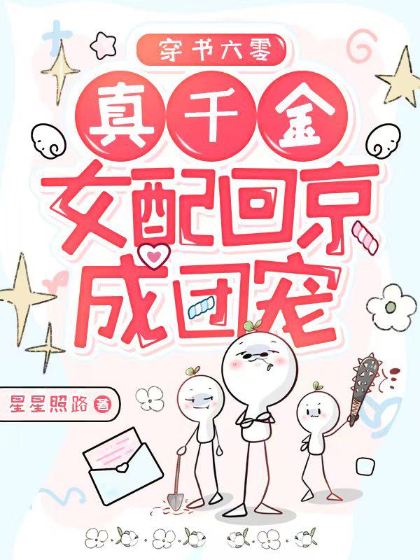 穿书六零,真千金女配回京成团宠
