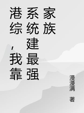 港综,我靠系统建最强家族