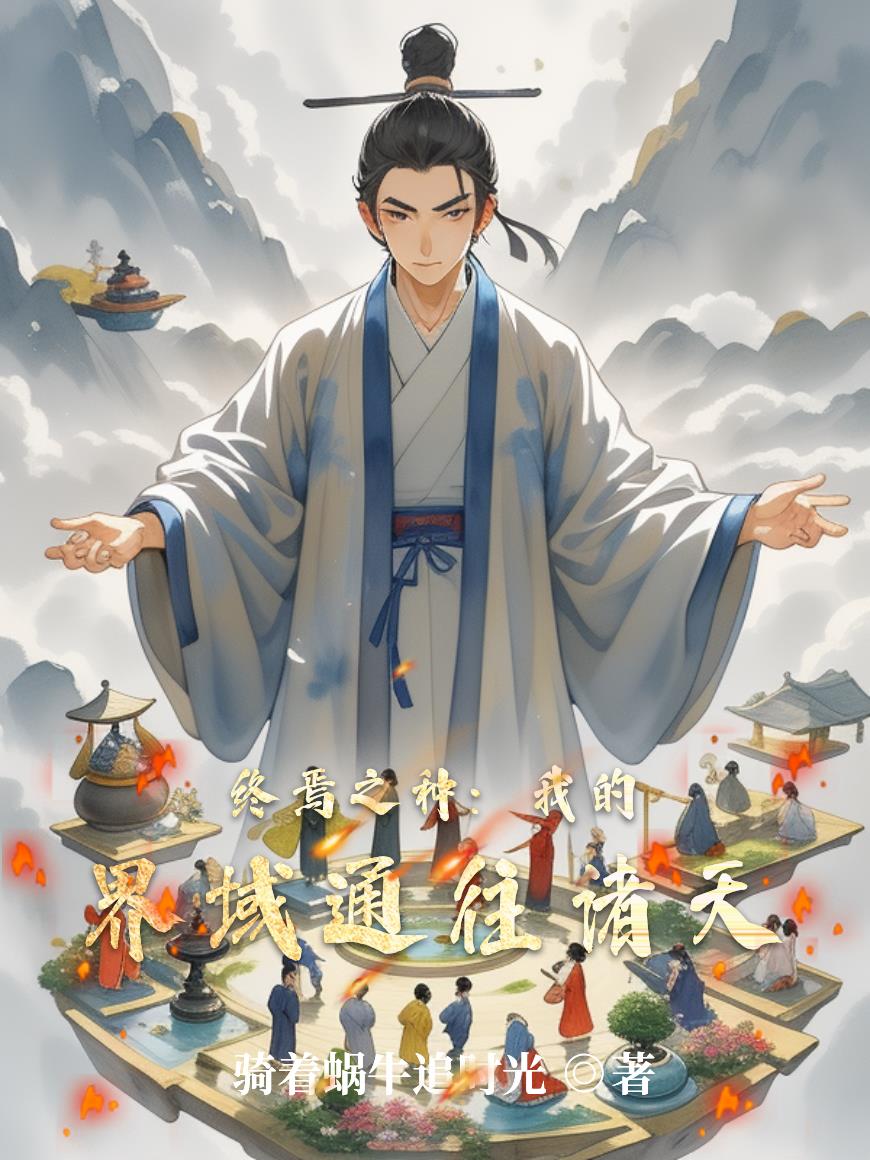 终焉之种:我的界域通往诸天