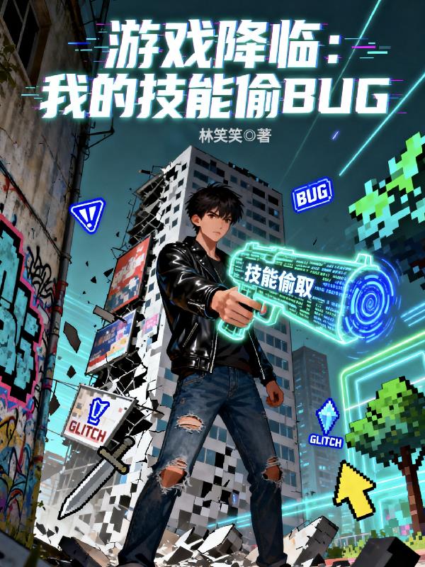 游戏降临:我的技能偷BUG
