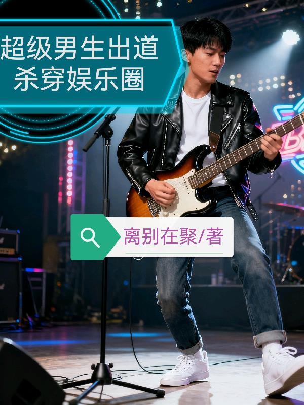 超级男生出道杀穿娱乐圈