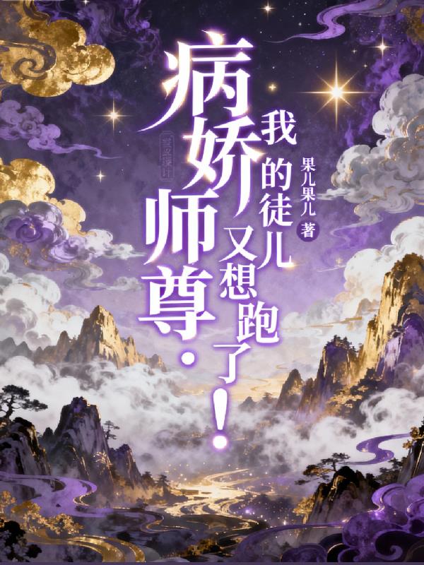 病娇师尊:我的徒儿又想跑了!