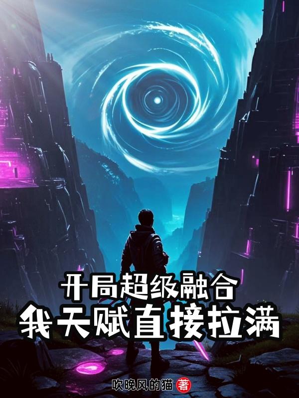 开局超级融合,我天赋直接拉满