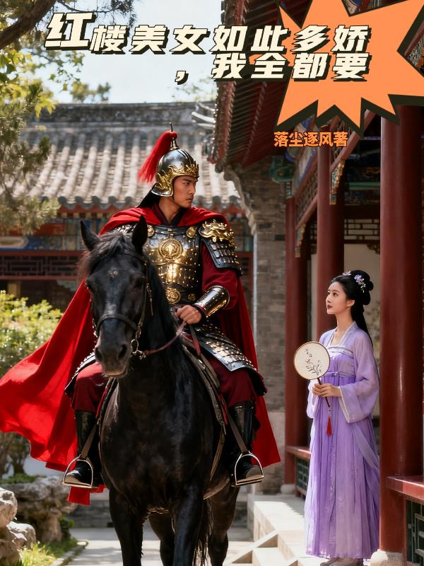 红楼美女如此多娇,我全都要