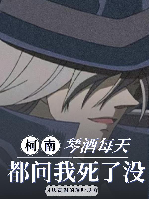 柯南：琴酒每天都问我死了没