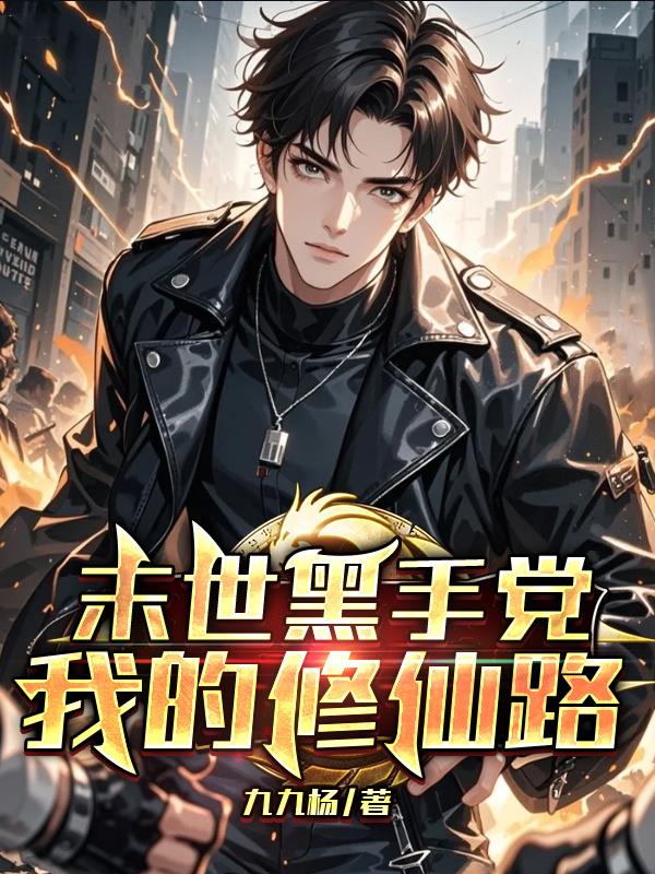 末世黑手党：我的修仙路