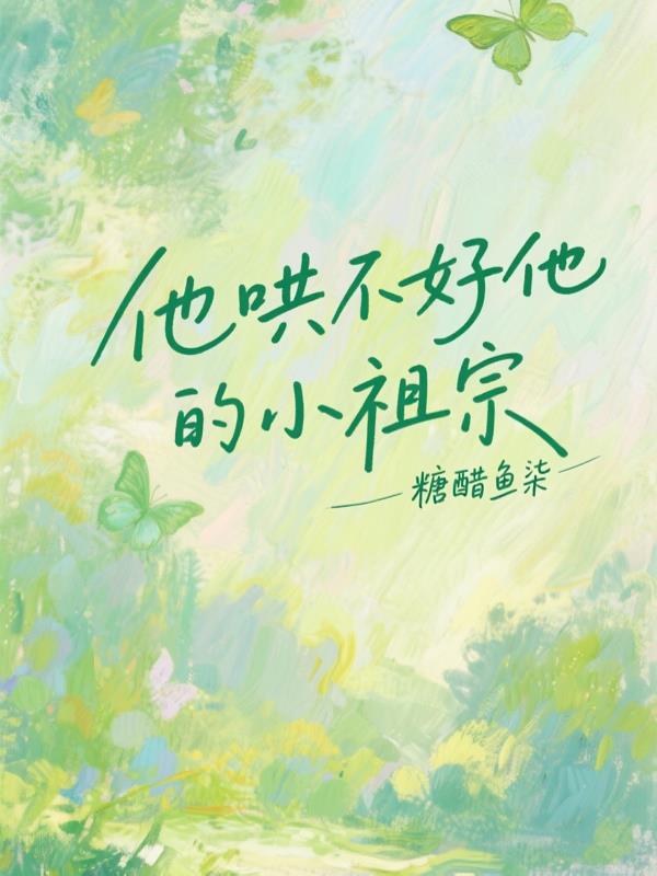 他哄不好他的小祖宗