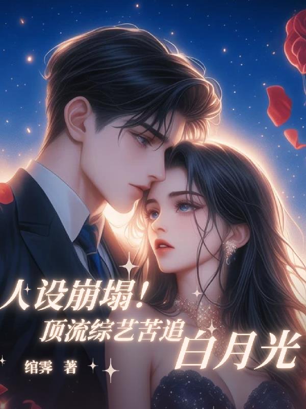 人设崩塌！顶流综艺苦追白月光