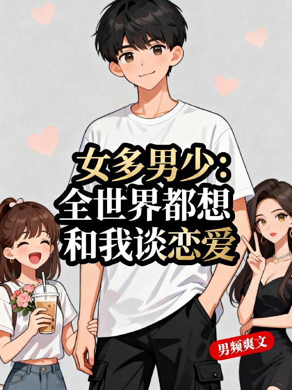 女多男少:全世界都想和我谈恋爱