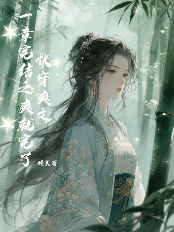 快穿爽文:一章完结之爽就完了