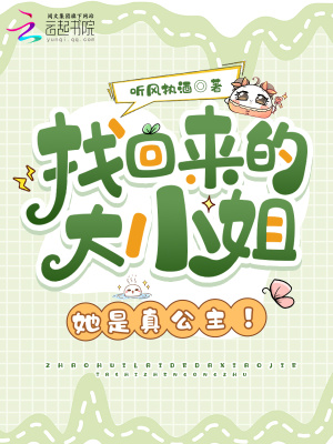 找回来的大小姐,她是真公主!