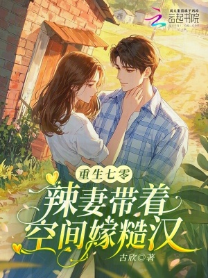 重生七零:辣妻带着空间嫁糙汉