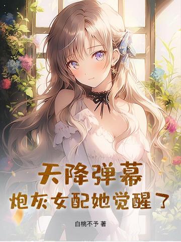 天降弹幕,炮灰女配她觉醒了!