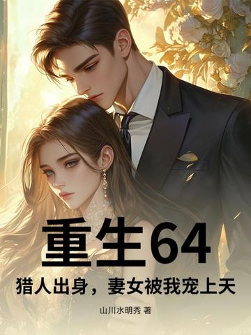 重生64，猎人出身，妻女被我宠上天