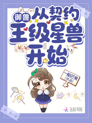 御兽从契约王级星兽开始