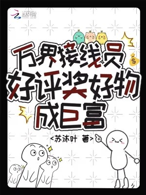 万界接线员,好评奖好物成巨富