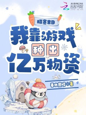 极寒末日,我靠游戏种出亿万物资