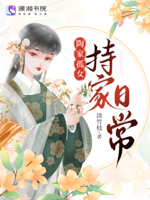 陶门孤女持家日常