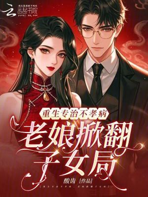 拒养不孝子女,七零恶母立门户