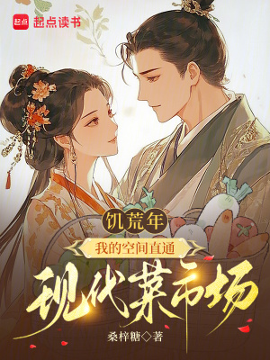 饥荒年,我的空间直通现代菜市场