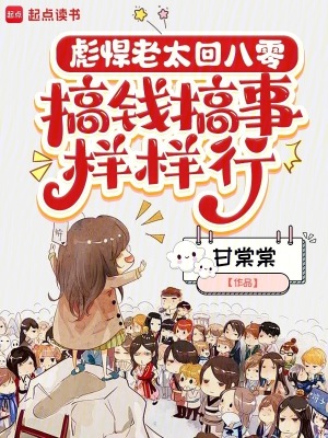 彪悍老太回八零，搞钱搞事样样行