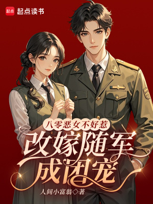 八零恶女不好惹，改嫁随军成团宠
