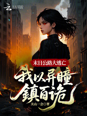 末日摆地摊，我用诡异换物资