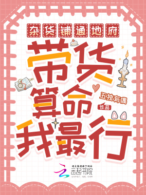 杂货铺通地府，带货算命我最行
