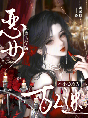 贵族学院恶女,不小心成为万人迷