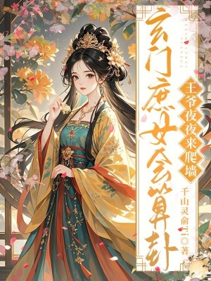 玄门庶女会算卦,王爷夜夜来爬墙