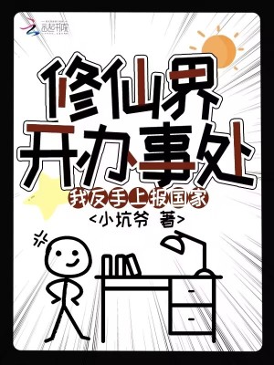 修仙界开办事处？我反手上报国家