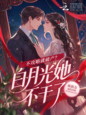 不攻略就破产？白月光她不干了
