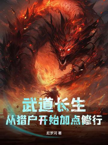 武道长生:从猎户开始加点修行