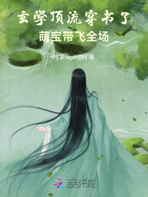 玄学顶流穿书了,萌宝带飞全场