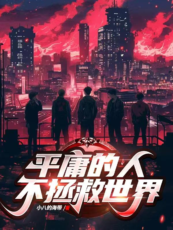 平庸的人不拯救世界