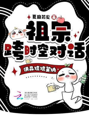 祖宗跨时空对话，供品统统笑纳