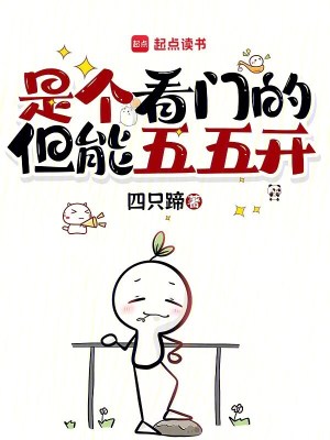 是个看门的，但能五五开