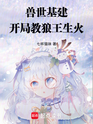 兽世基建:开局教狼王生火