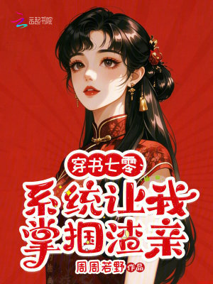 穿书七零:系统让我掌掴渣亲