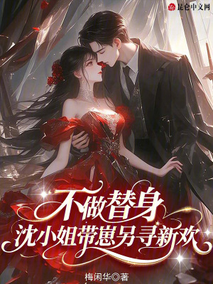 不做替身，沈小姐带崽另寻新欢