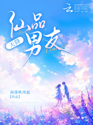 天降仙品男友