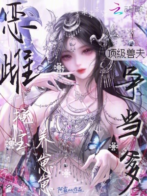 恶雌挖宝养崽崽,顶级兽夫争当爹