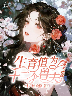 生育值为0,十二个兽夫请求匹配