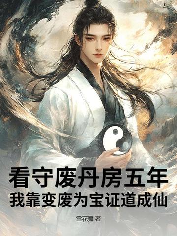 看守废丹房五年，我靠变废为宝证道成仙