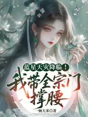 蓝星天灾降临！我带全宗门撑腰