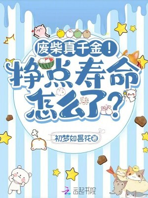 废柴真千金!挣点寿命怎么了?