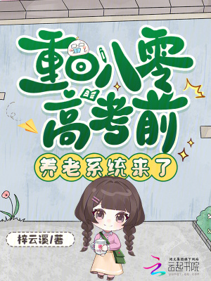 重回八零高考前，养老系统来了