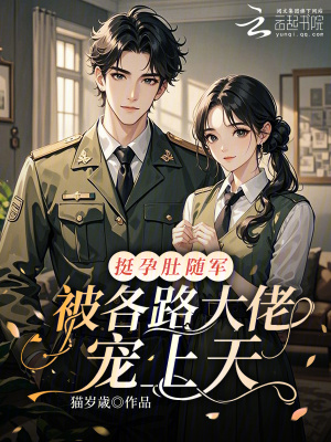 挺孕肚随军，被各路大佬宠上天