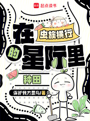 在虫族横行的星际里种田