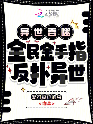 异世吞噬：全民金手指，反扑异世